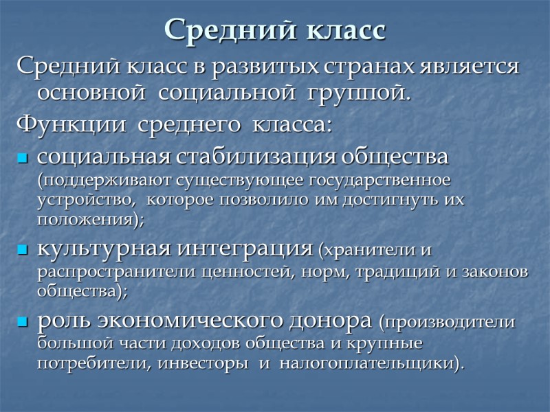 Средний класс   Средний класс в развитых странах является основной  социальной 